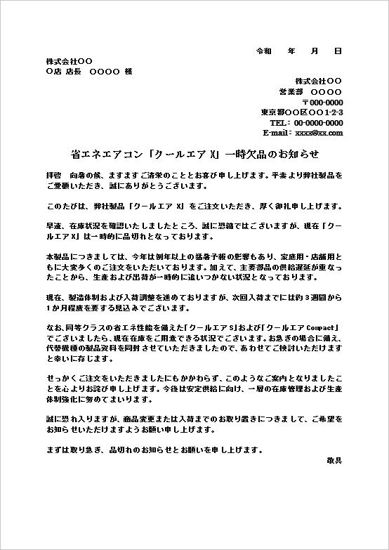 省エネエアコン「クールエアX」一時欠品のお知らせテンプレートのキャプチャー画像。家電製品の品切れ案内向けWordテンプレート。