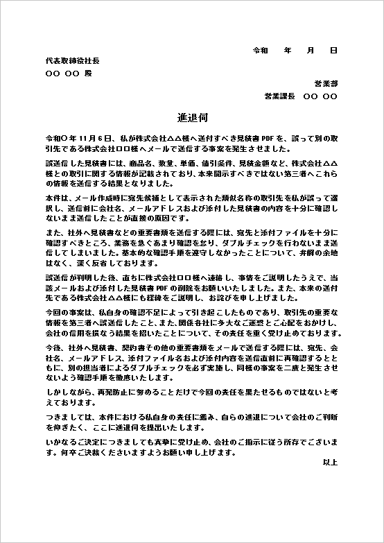 進退伺テンプレート2 見積書PDFのメール誤送信と本人の責任を記載したWord無料文例