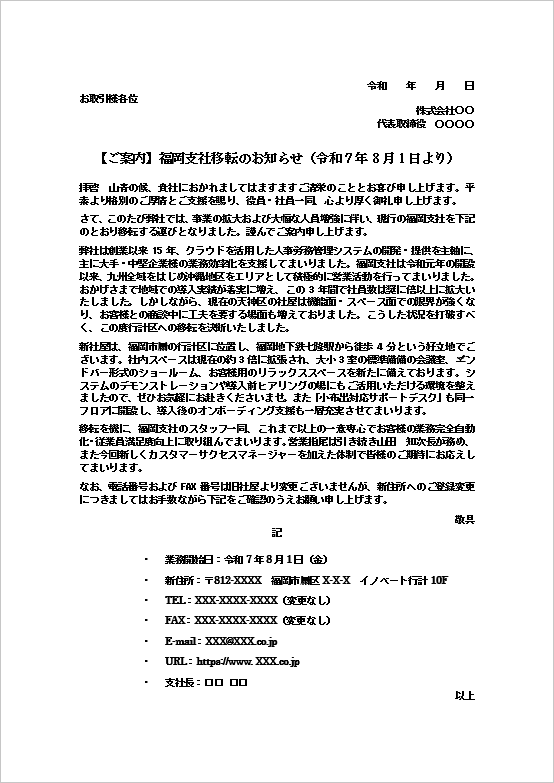 福岡支社移転のお知らせを掲載した支社移転案内状テンプレートの文例画像