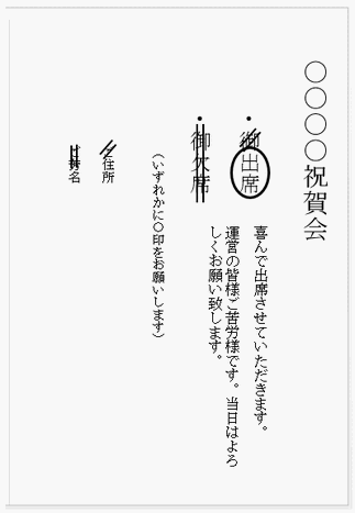 招待状の返信の書き方 欠席 出席 メッセージ 宛名 はがき