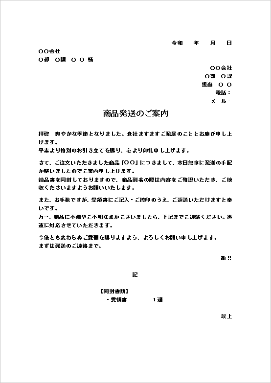 A4縦 納品・配送情報を重視した案内文の商品出荷通知書テンプレート