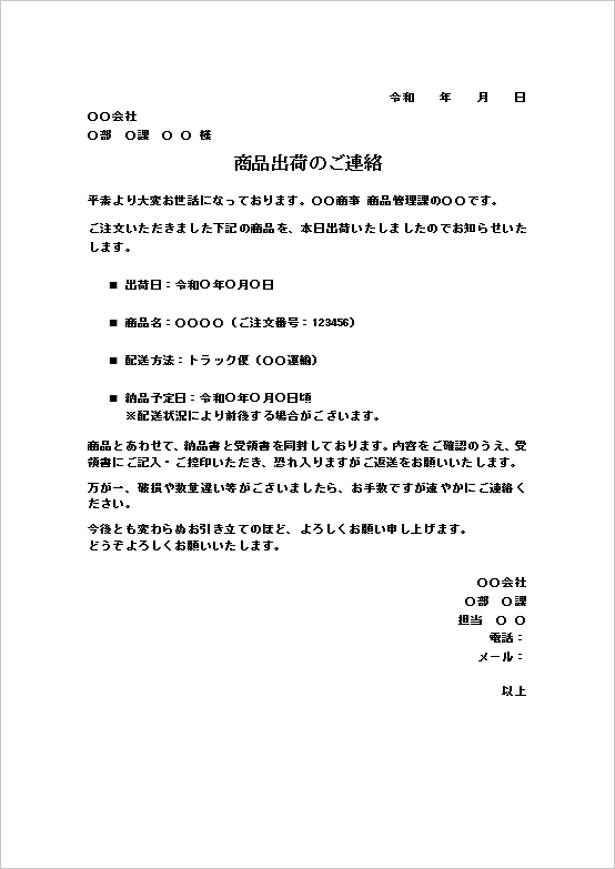 A4縦 納品・配送情報を重視した案内文の商品出荷通知書テンプレート