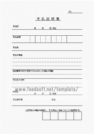 支払証明書のテンプレート