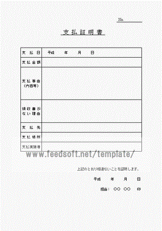 Wordで作成した支払証明書