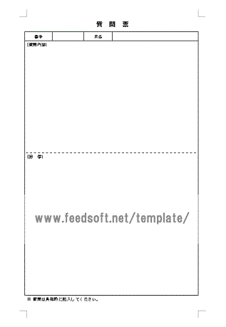 質問票のテンプレート