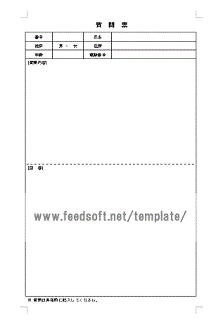 質問票の雛形