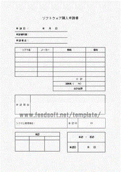 Wordで作成したソフトウェア購入申請書