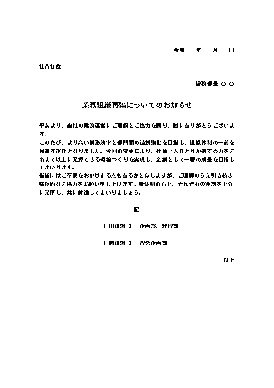 A4縦 社内向け - シンプルな部署再編の組織変更のお知らせテンプレート