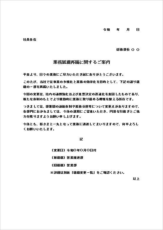 A4縦 社内向け - 業務分担や引継ぎの詳細がある組織変更のお知らせテンプレート