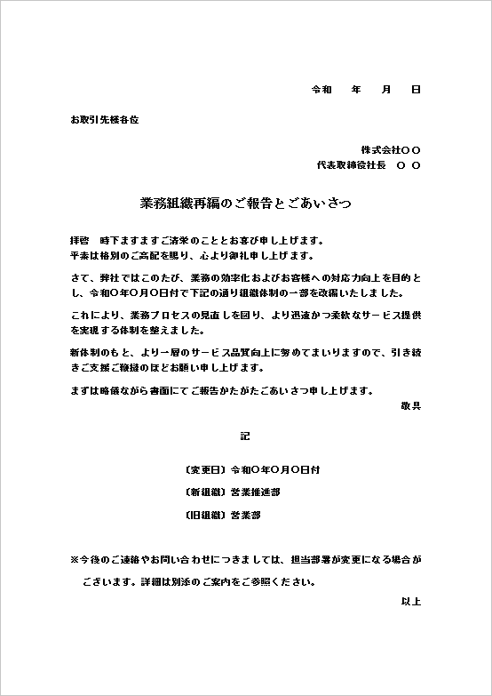 A4縦 社外向け - 改編内容＋今後の連絡窓口変更つきの組織変更のお知らせテンプレート