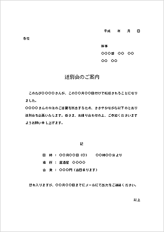 送別会の案内状 Word作成の無料テンプレート 記書きの例文入り