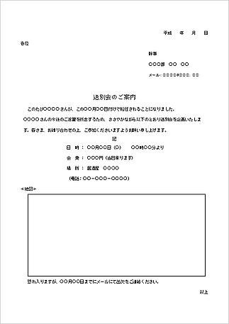 無料でダウンロードできる送別会の案内状