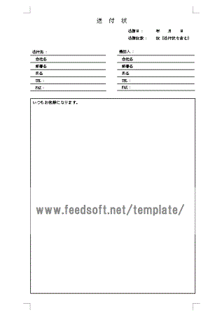 送付状のテンプレート