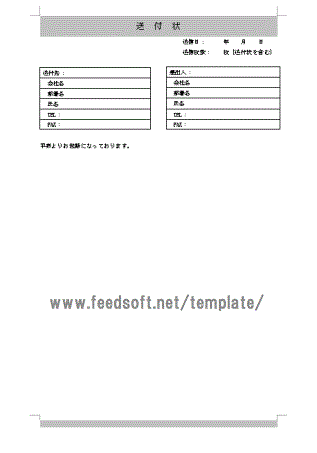 Wordで作成した送付状