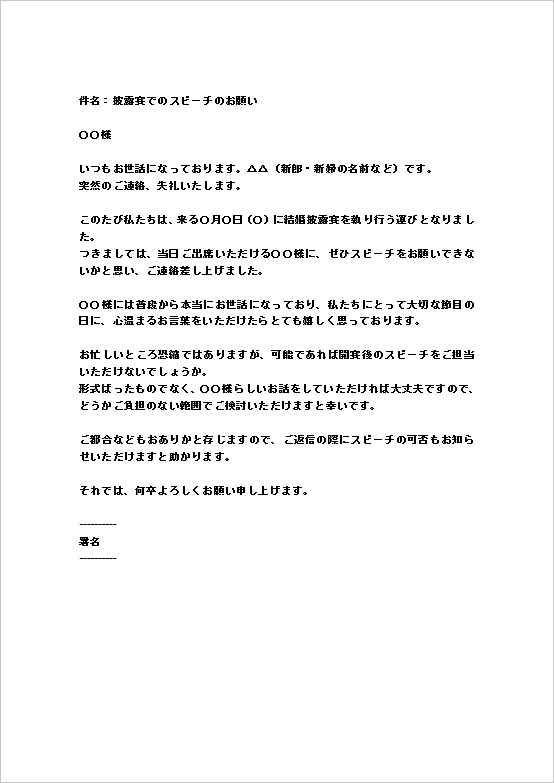 A4縦 結婚披露宴でのスピーチ依頼メールのテンプレート