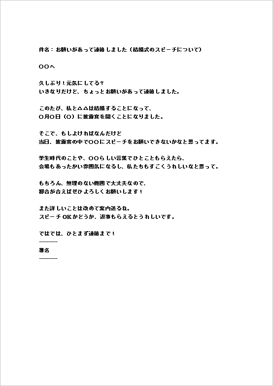 A4縦 気の置けない友人へのスピーチ依頼メールのテンプレート