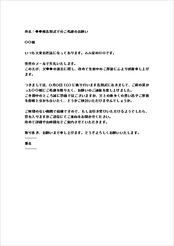 A4縦 告別式・弔辞依頼メールのテンプレート