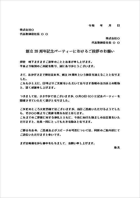 A4縦 会社イベント・祝賀会での挨拶依頼文書のテンプレート