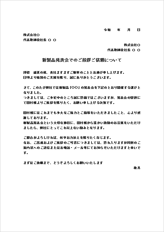 A4縦 新製品発表会での挨拶・スピーチ依頼文書のテンプレート