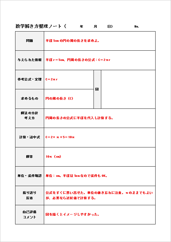 A4縦 図・公式・単位も意識できる図形問題対応型の数学の解き方整理ノート