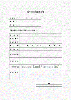 社外研修受講申請書のテンプレート