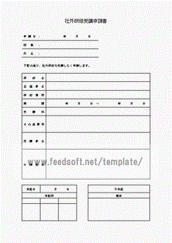 Word社外研修受講申請書