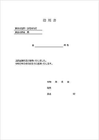 借用書のテンプレート