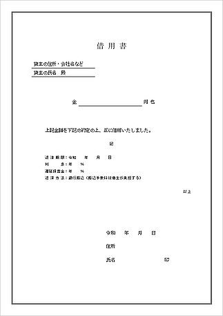 無料でダウンロードできる借用書