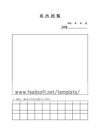 無料でダウンロードできる社内回覧の用紙