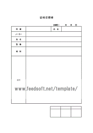 修理依頼書のテンプレート