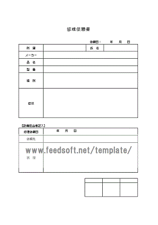 ワード修理依頼書