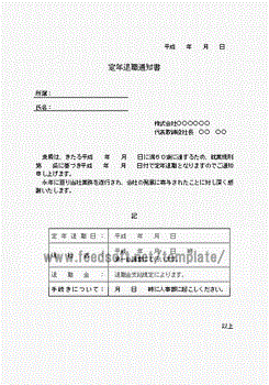 Wordで作成した定年退職通知書