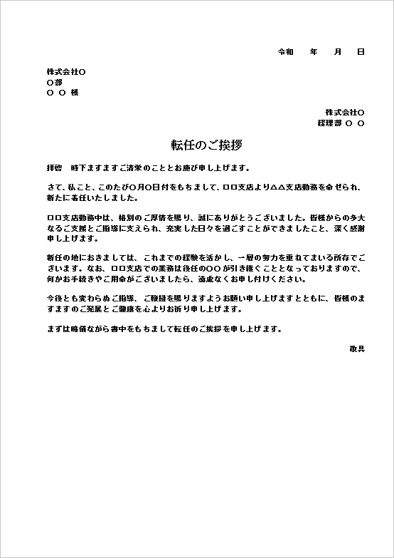A4用紙 最もフォーマルな形式の転任の挨拶状文書