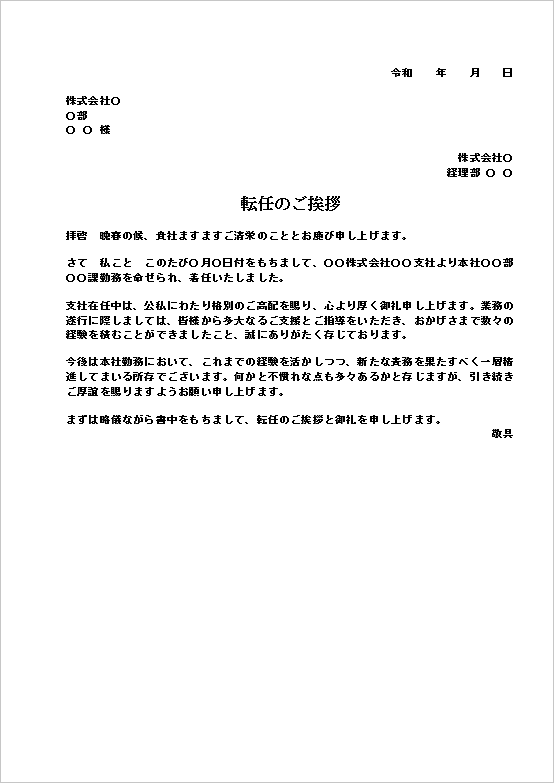 A4用紙 より責任ある立場への転任の挨拶状文書