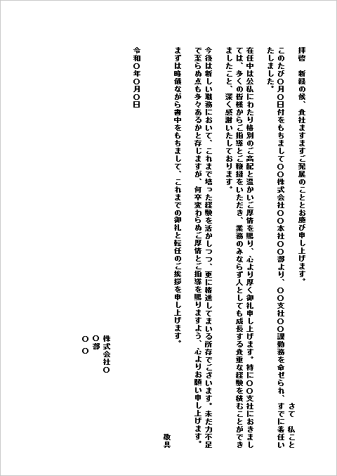 B5用紙 人間関係を大切にする転任の挨拶状手紙