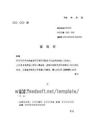 Wordで作成した督促状